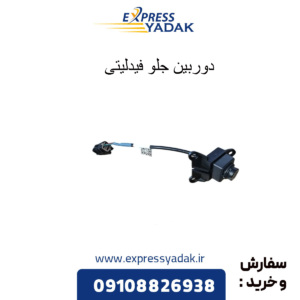 دوربین جلو فیدلیتی