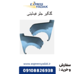 گلگیر جلو فیدلیتی