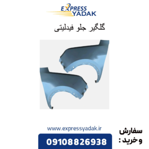 گلگیر جلو فیدلیتی