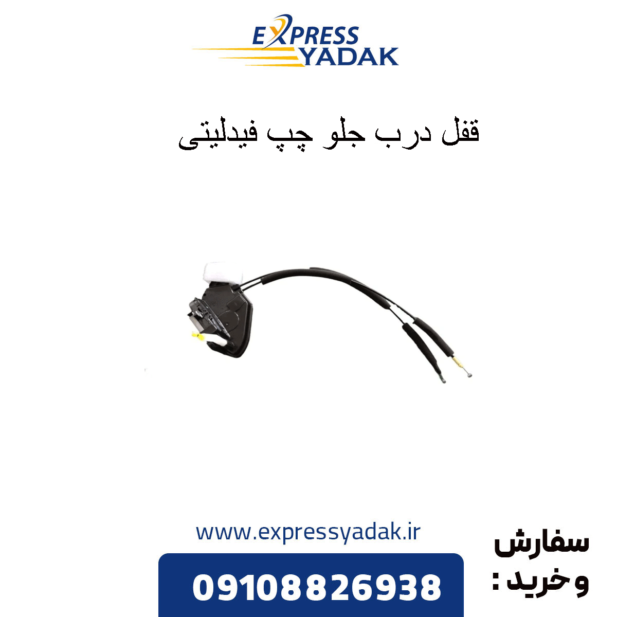 fidelity-front-left-door-lock قفل درب جلو چپ فیدلیتی
