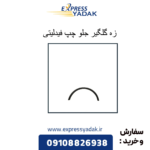 زه رو گلگیر جلو چپ فیدلیتی