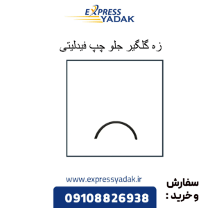 زه رو گلگیر جلو چپ فیدلیتی