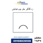 زه گلگیر چلو چپ فیدلیتی