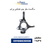 سگدست جلو چپ فیدلیتی