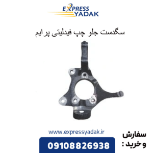 سگدست جلو چپ فیدلیتی