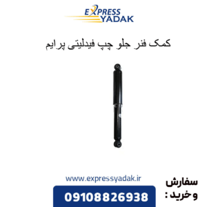 کمک فنر جلو چپ فیدلیتی