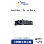براکت سپر جلو راست فیدلیتی