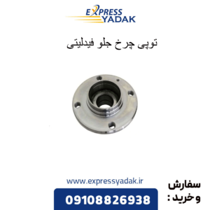 توپی چرخ جلو فیدلیتی