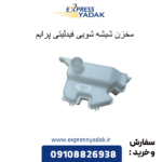 مخزن شیشه شویی فیدلیتی