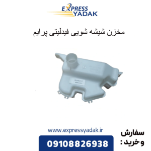 مخزن شیشه شویی فیدلیتی
