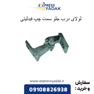 لولای درب جلو سمت چپ فیدلیتی