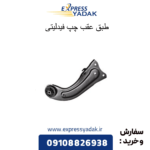 طبق عقب چپ فیدلیتی