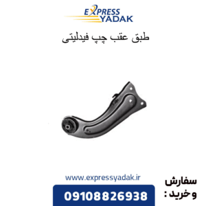 طبق عقب چپ فیدلیتی
