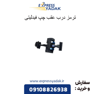 ترمز درب عقب چپ فیدلیتی
