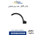 فلاپ گلگیر عقب چپ فیدلیتی
