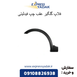 فلاپ گلگیر عقب چپ فیدلیتی