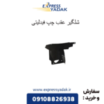 شلگیر عقب چپ فیدلیتی