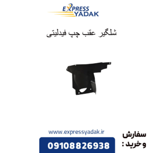 شلگیر عقب چپ فیدلیتی