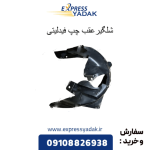 شلگیر عقب چپ فیدلیتی