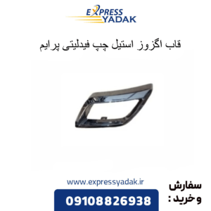 قاب اگزوز استیل چپ فیدلیتی