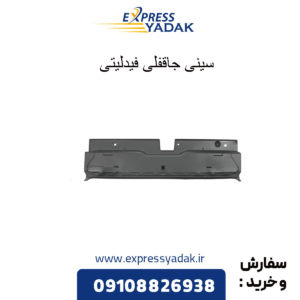 سینی جاقفلی فیدلیتی