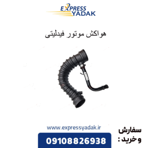 هواکش موتور فیدلیتی