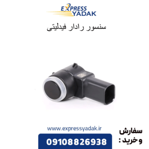 سنسور رادار فیدلیتی