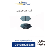 لنت ترمز عقبب فیدلیتی
