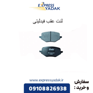 لنت ترمز عقبب فیدلیتی