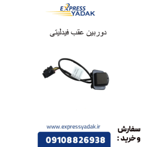 دوربین عقب فیدلیتی