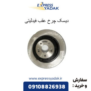 دیسک چرخ عقب فیدلیتی