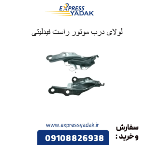 لولای درب موتور راست فیدلیتی