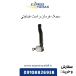 سیبک فرمان راست فیدلیتی
