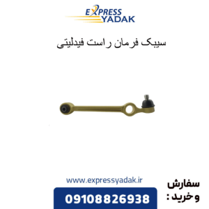 سیبک فرمان راست فیدلیتی