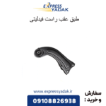 طبق عقب راست فیدلیتی