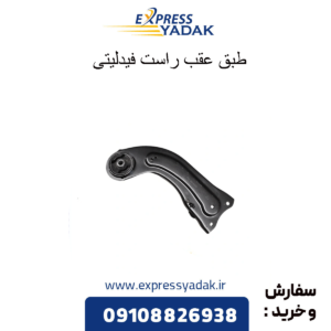 طبق عقب راست فیدلیتی