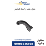 طبق عقب راست فیدلیتی