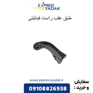 طبق عقب راست فیدلیتی