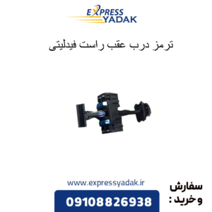 ترمز درب عقب راست فیدلیتی