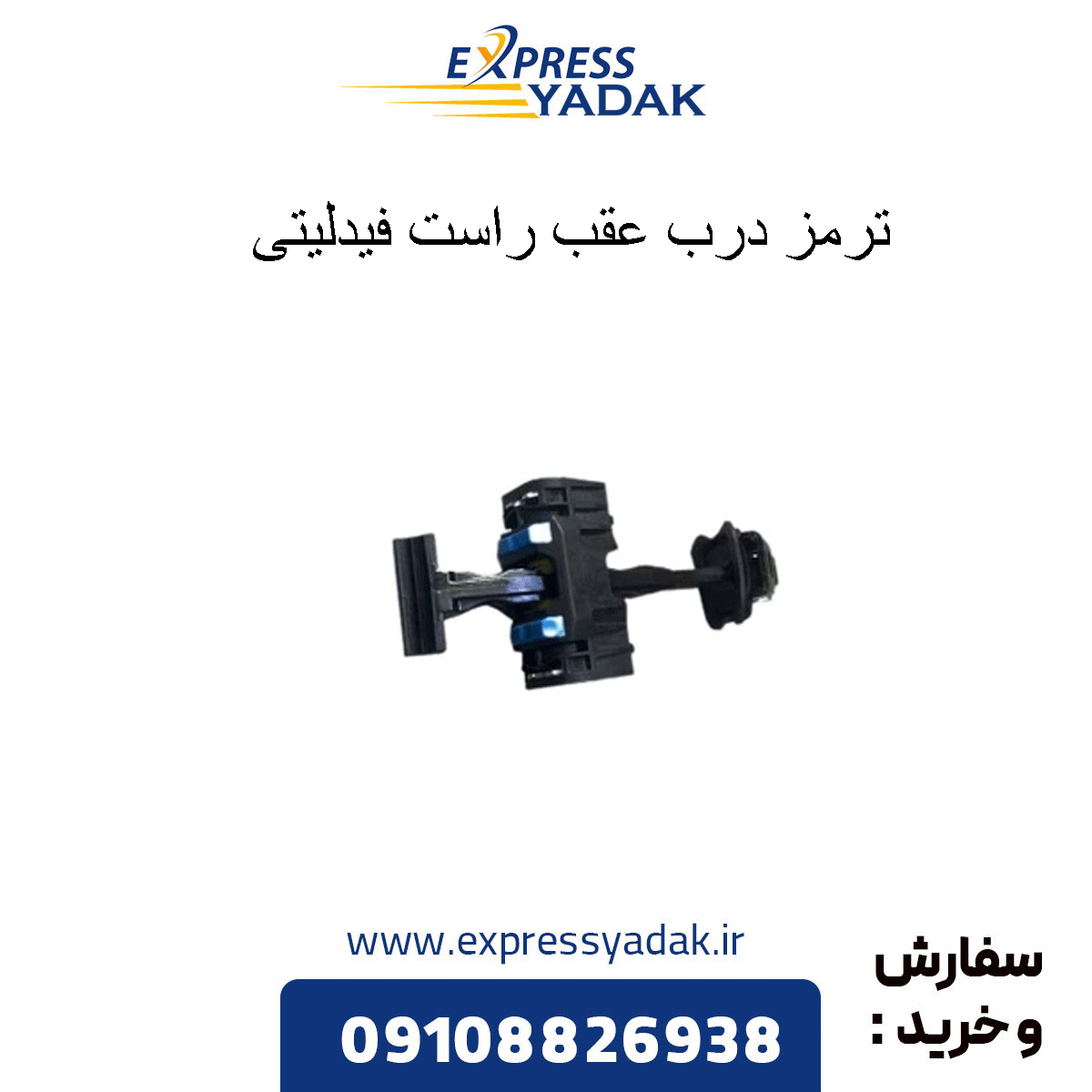 fidelity-right-rear-door-brake ترمز درب عقب راست فیدلیتی