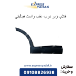 فلاپ زیر درب عقب راست فیدلیتی