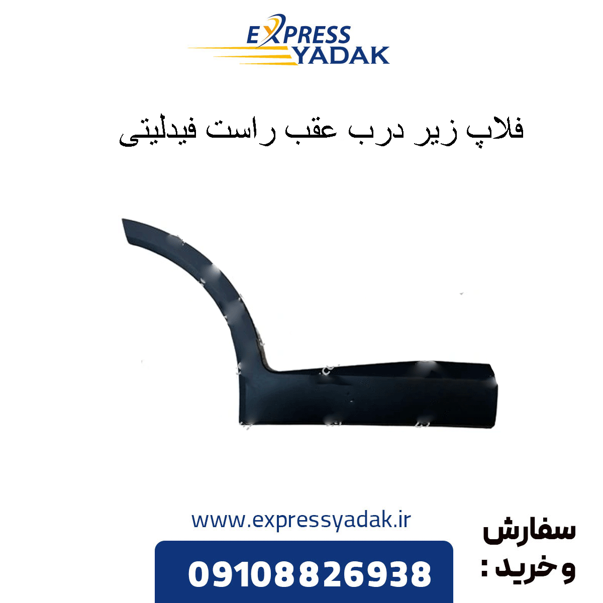 fidelity-right-rear-door-flap فلاپ زیر درب عقب راست فیدلیتی