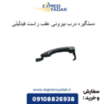 دستگیره درب عقب راست فیدلیتی
