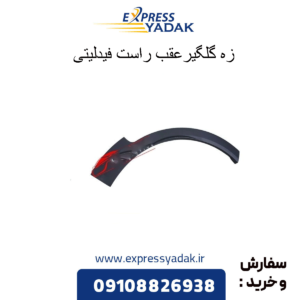 زه گلگیر عقب راست فیدلیتی