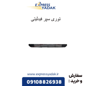 توری سپر فیدلیتی