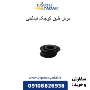 بوش طبق کوچک فیدلیتی