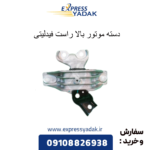 دسته موتور بالا راست فیدلیتی