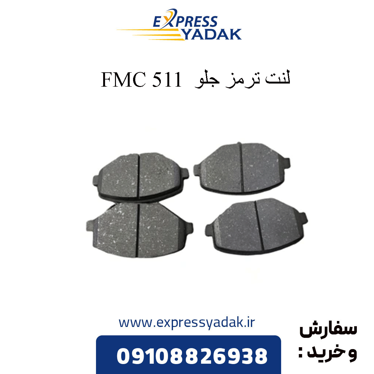 Front-pad-511 لنت جلو 511