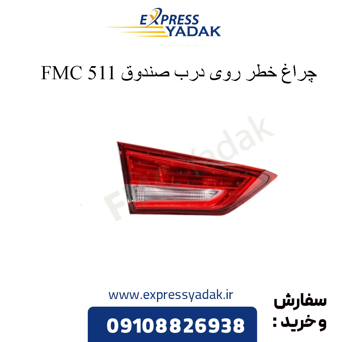 box-door-danger-511 چراغ خطر رو صندوق 511