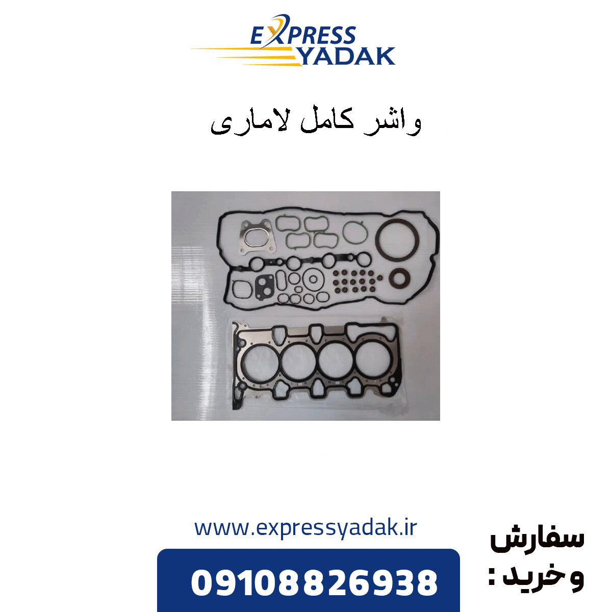 complete-lamari-gasket واشر کامل لاماری